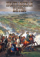 DVD "Полтавская битва" - fgospostavki.ru - Минусинск