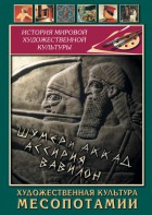 DVD "Художественная культура Месопотамии" - fgospostavki.ru - Минусинск