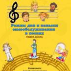 CD "Режим дня и навыки самообслуживания в песнях. Поем дома. Веселый день дошкольника. Выпуск 2" - fgospostavki.ru - Минусинск