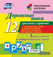 Тематические карточки "Дорожные знаки" (вариант 4) - fgospostavki.ru - Минусинск