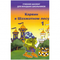 Барский В. "Карвин в Шахматном лесу. Учебник шахмат для младших школьников", Книга 1 - fgospostavki.ru - Минусинск