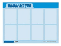 Стенд информационный ЭДУСТЕНД для ДОУ "Информация" (80х110см, 8 карм., алюм. проф.) - fgospostavki.ru - Минусинск