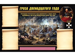 Стенд информационный ЭДУСТЕНД "Отечественная война 1812 года" (75х120, 3 кармана) - fgospostavki.ru - Минусинск
