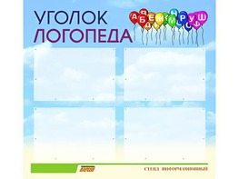Стенд "Уголок логопеда" (80х75 сантиметров, 4 кармана, алюминиевый профиль) - fgospostavki.ru - Минусинск
