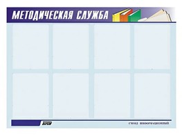 Стенд "Методическая служба" (80х110 сантиметров, 8 карманов, алюминиевый профиль) - fgospostavki.ru - Минусинск