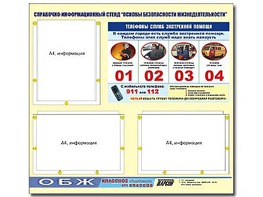 Стенд информационный "Основы безопасности жизнедеятельности" (75*70, 3 кармана) - fgospostavki.ru - Минусинск