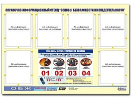 Стенд информационный "Основы безопасности жизнедеятельности" (80*110, 6 карманов) - fgospostavki.ru - Минусинск
