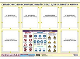 Стенд информационный "Правила техники безопасности в кабинете химии" (80х110, 6 карманов) - fgospostavki.ru - Минусинск