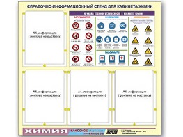 Стенд информационный "Правила техники безопасности в кабинете химии" (80х75, 4 кармана) - fgospostavki.ru - Минусинск