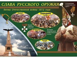 Таблица демонстрационная "Слава русского оружия" (винил 100*140) - fgospostavki.ru - Минусинск
