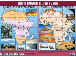 Таблица демонстрационная "Объекты всемирного наследия в Африке" (винил 100*140) - fgospostavki.ru - Минусинск