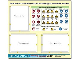 Стенд информационный "Правила техники безопасности в кабинете физики" (75*70, 3 кармана) - fgospostavki.ru - Минусинск