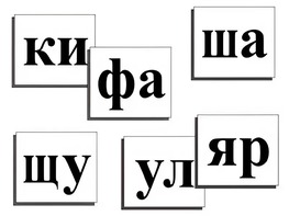 Касса слогов демонстрационная (ламинированная, с магнитным креплением) - fgospostavki.ru - Минусинск