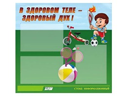 Стенд "В здоровом теле - здоровый дух"  (75х70 сантиметров, 3 кармана, алюминиевый профиль) - fgospostavki.ru - Минусинск