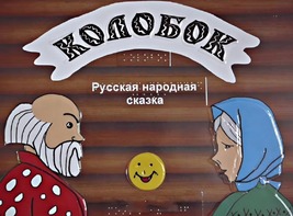 Пособие для слабовидящих детей - Сказка "Колобок" - fgospostavki.ru - Минусинск