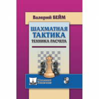 Бейм В. "Шахматная тактика. Техника расчета." - fgospostavki.ru - Минусинск