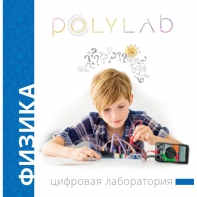 Цифровая лаборатория Polylab по физике - fgospostavki.ru - Минусинск