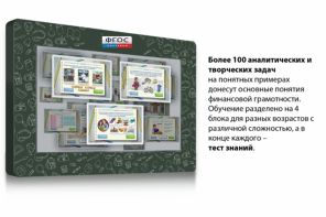 Интерактивный комплекс "Финансовая грамотность для Школ" (с диагональю 43) - fgospostavki.ru - Минусинск