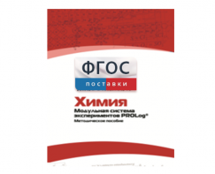 Методическое пособие для педагога по выполнению лабораторных работ с использованием Модульной системы экспериментов PROLog по химии - fgospostavki.ru - Минусинск