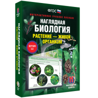 Наглядная биология. Растение - живой организм - fgospostavki.ru - Минусинск