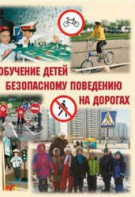 Брошюра "Обучение детей основам безопасного поведения на улицах и дорогах" - fgospostavki.ru - Минусинск