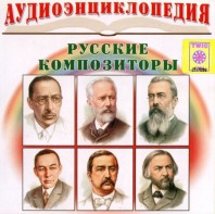 CD Аудиоэнциклопедия. Русские композиторы - fgospostavki.ru - Минусинск