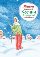 Житие блаженной Ксении Петербургской в пересказе для детей - fgospostavki.ru - Минусинск