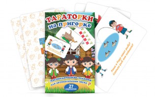 Комплект карточек "Тараторки на пригорке" - fgospostavki.ru - Минусинск