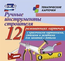 Тематические карточки "Ручные инструменты строителя" - fgospostavki.ru - Минусинск