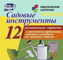Тематические карточки "Садовые инструменты" - fgospostavki.ru - Минусинск