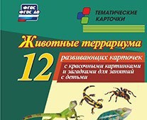 Тематические карточки "Животные террариума" - fgospostavki.ru - Минусинск