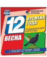 Тематические карточки "Времена года. Весна" - fgospostavki.ru - Минусинск