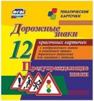 Тематические карточки "Дорожные знаки" (вариант 3) - fgospostavki.ru - Минусинск