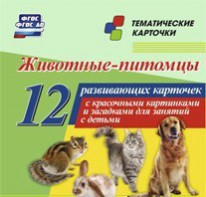 Тематические карточки "Животные-питомцы" - fgospostavki.ru - Минусинск