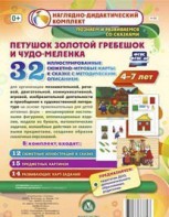 Сюжетно-игровые карты "Петушок Золотой гребешок и чудо-меленка" - fgospostavki.ru - Минусинск