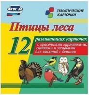 Тематические карточки "Птицы леса" - fgospostavki.ru - Минусинск