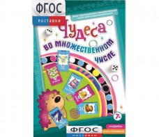 Чудеса во множественном числе - fgospostavki.ru - Минусинск