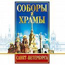 DVD "Соборы и храмы Санкт-Петербурга" - fgospostavki.ru - Минусинск
