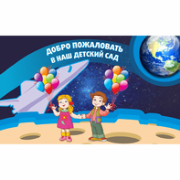 Стенд "Добро пожаловать в наш детский сад!" - fgospostavki.ru - Минусинск