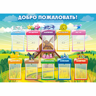 Стенд "Добро пожаловать!" - fgospostavki.ru - Минусинск