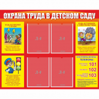 Стенд "Охрана труда в детском саду" - fgospostavki.ru - Минусинск