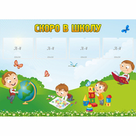 Стенд "Скоро в школу" с 4 карманами - fgospostavki.ru - Минусинск