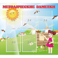 Стенд "Методические заметки" - fgospostavki.ru - Минусинск