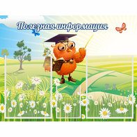 Стенд "Полезная информация" - fgospostavki.ru - Минусинск