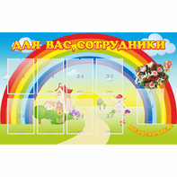 Стенд "Для вас сотрудники" с 9 карманами - fgospostavki.ru - Минусинск