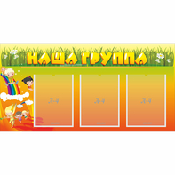 Стенд "Наша группа" с 3 карманами - fgospostavki.ru - Минусинск
