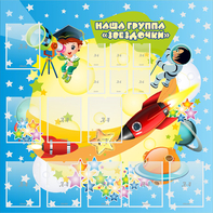 Стенд "Наша группа Звездочки" с 9 карманами - fgospostavki.ru - Минусинск