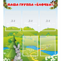 Стенд "Наша группа Елочка" - fgospostavki.ru - Минусинск