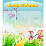 Стенд "Наша группа" с 5 карманами - fgospostavki.ru - Минусинск