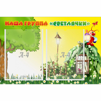 Стенд "Наша группа Светлячки" - fgospostavki.ru - Минусинск